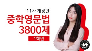 [마더텅] 중학영문법 3800제 1학년 5강 (11차 개정판) - 김유경 선생님