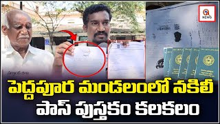 పెద్దవూర మండలం లో నకిలీ పాస్ పుస్తకాల కలకలం | Qnews