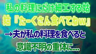 感動サプライズ朗読 #32 【スカッとする話】www...義実家で食事すると決まって体調不良になる私…