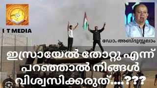 ഇസ്രായേൽ തോറ്റു എന്ന് പറഞ്ഞാൽ നിങ്ങൾ വിശ്വസിക്കരുത്...?? | Dr. Abdussalam Vaniyambalam | 28 Oct 2023