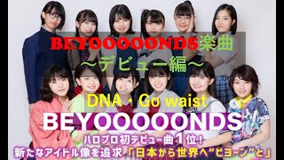 BEYOOOOONDS楽曲〜デビュー編〜