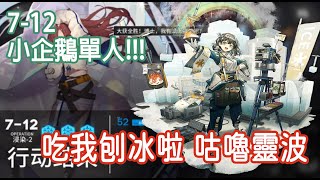 【明日方舟】7-12 小企鵝單人 吃刨冰囉咕嚕靈波~ || 柚子攻略~Arknights