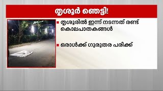 തൃശൂരിൽ മൂന്നിടങ്ങളിൽ ഗുണ്ടാ ആക്രമണം; രണ്ട് പേർ കൊല്ലപ്പെട്ടു | Thrissur | Goon Attack