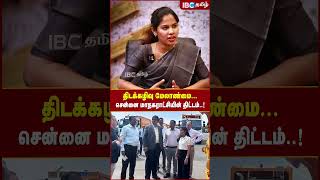 திடக்கழிவு மேலாண்மை.. Chennai மாநகராட்சியின் திட்டம்..! - Mayor Priya Raajan | IBC Tamil | DMK