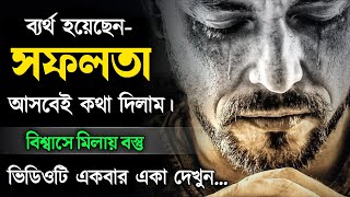 Heart Touching Motivational Video Quotes in Bangla, ব্যর্থ হয়েছেন সফলতা আসবেই কথা দিলাম...