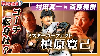 【槙原寛己】コーチ転身はある！？ジャイアンツ正捕手とエースが唸るミスターパーフェクトのピッチング【村田真一/斎藤雅樹その①】