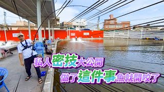 【台客去釣魚】釣魚密技大公開！只要我做了這一件事魚馬上咬！ feat.龍來海釣場-海湖場