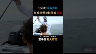 五歲小孩能釣巨人石斑？不僅深諳套娃之道，一開始連魚餌都不用#shorts