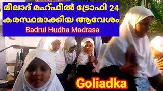 മീലാദ് മഹ്‌ഫിൽ 24 #ട്രോഫി ആർ മുത്തമിടും ? #Goliadka