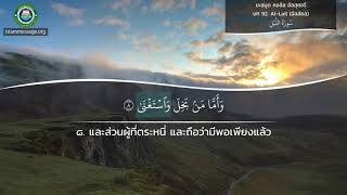 เรียนรู้วิธีการออกเสียงอัลกุรอาน ซูเราะห์ 92 Al-Lail (อัลลัยลฺ) ภาษาไทย