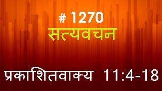 प्रकाशितवाक्य #1270) Revelation 11 : 4 - 18 Hindi Bible Study Satya Vachan