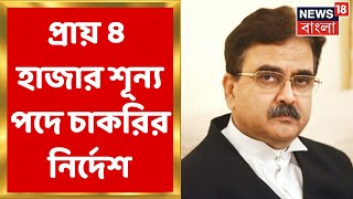 High Court : ফের নিয়োগের নির্দেশ বিচাপতির, প্রায় ৪ হাজার শূন্য পদে হবে চাকরি । Bangla News