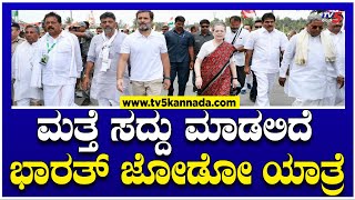 ದೇಶದಲ್ಲಿ ಮತ್ತೆ ಸದ್ದು ಮಾಡಲಿದೆ ಭಾರತ್ ಜೋಡೋ ಯಾತ್ರೆ..! | Rahul Gandhi | Bharat Jodo Yatra | TV5 Kannada