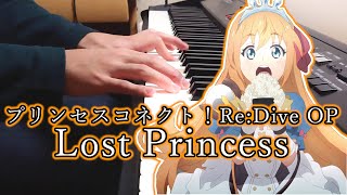 Lost Princess - ピアノで弾いてみた 【プリンセスコネクト！Re:Dive オープニングテーマ】 Princess Connect! Re:Dive OP