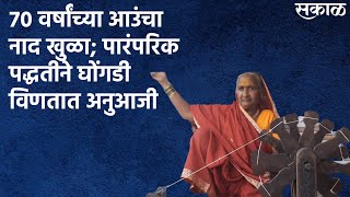 Kolhapur : 70 वर्षांच्या आउंचा नाद खुळा; पारंपरिक पद्धतीने घोंगडी विणतात अनुआजी | Sakal Media |