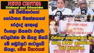 විත්තිකාරයෝ ගෝඨාභයගේ රෙද්දේ ඇතුලේ රිංගලා කියනවා එතුමා පටලවන්න බෑ කියපු නිසයි මේ නඩුවලට පැටලුවේ කියලා