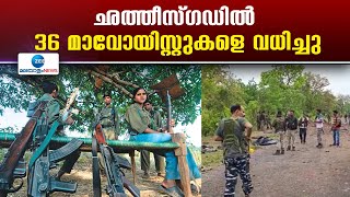 Chhattisgarh | ഛത്തീസ്ഗഡിൽ 36 മാവോയിസ്റ്റുകളെ സുരക്ഷാ ഉദ്യോഗസ്ഥർ വധിച്ചു