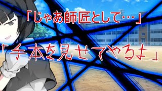 （ゆっくり茶番劇）双銘学園高等部シーズン2　第百七十五章　「師匠のお手本、そして特別エキシビションマッチ…！」