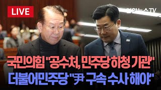 [특보/생중계] 윤석열 대통령 체포 놓고 여야 전면전…국민의힘 \