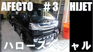 「アフェクトTV」＃3　ハイゼットジャンボ中古車紹介！H31　2.1万k　ハロースペシャルエアロ！オバフェンがかっこいい！