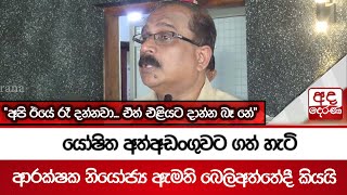 යෝෂිත අත්අඩංගුවට ගත් හැටි ආරක්ෂක නියෝජ්‍ය ඇමති බෙලිඅත්තේදී කියයි