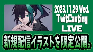 【2023.11.29】しゆん  Knight A -騎士A- 『 新規配信イラストを限定公開。』ツイキャス  1/3  見逃し  作業用BGM