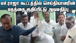 எச்.ராஜா கூட்டத்தில் செய்தியாளர் அவமதிப்பு | H Raja Press Meet | BJP | Karaikal