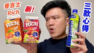 香吉士Sunkist Rich：濃郁蘋果活力果汁、濃郁柳橙豔陽果汁新品心得，外加芭樂汁飲料三款試喝｜空中夜譚@Radio Night