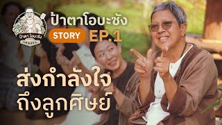 ป้าตาโอบะซัง Story EP.1 ส่งกำลังใจถึงลูกศิษย์