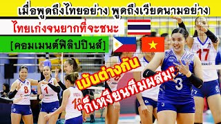 คอมเมนต์ฟิลิปปินส์ หลังแพ้2นัดติด เม้นต่างกัน เมื่อพูดถึงไทยอย่าง พูดถึงเวียดนามอย่าง