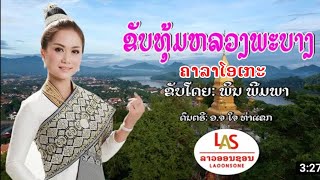 ຂັບທຸ້ມຫຼວງພະບາງ ຄາລາໂອເກະ // ขับทุ้มหลวงพระบาง คาราโอเกะ