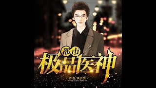 都市極品冰魂｜葉辰熠雪：  第 2037集