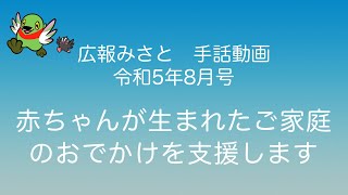 【広報みさと手話動画 令和5年8月号】赤ちゃんが生まれたご家庭のおでかけを支援します