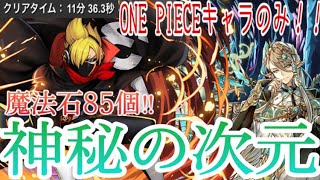 【魔法石85個】ONE PIECEキャラのみ！！LFサンジで神秘の次元を爆速攻略！！