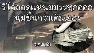 รถรีโว่ถอดแหนบบรรทุกออก นุ่มขึ้นกว่าเดิม