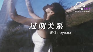 過期關繫 - Joysaaaa『我提醒自己慢慢的抽離，心的距離一點點遠去』【動態歌詞】