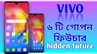 ভিভো ফোনের ৬ টি গোপন ফিউচার || Vivo phone 6 Hidden future // System // all Android device vivo 2020