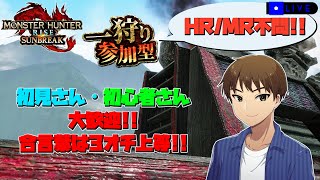 【モンハンライズサンブレイク 参加型 MR/HR不問!!】初見さん大歓迎!! 合言葉は3オチ上等! みんなで一狩りいこうぜ!!【MHRise:SB Switch版 #82】