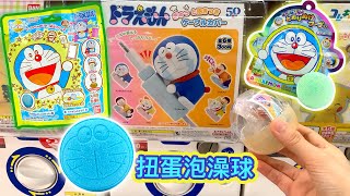 哆啦A夢扭蛋、泡澡球，用泡澡球給恐龍洗澡吧！Doraemon capsule and bathball