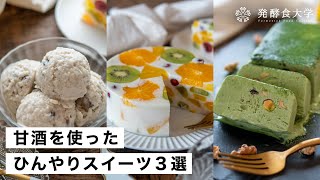 【腸活作り置き#46】甘酒でひんやりスイーツレシピ3選｜アイス・フルーツ寒天・カッサータの作り方