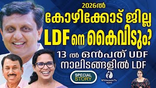 എലത്തൂരിൽ M മെഹബൂബ് LDF സ്ഥാനാർത്ഥിയാകും | KOZHIKODE | NIYAMASABHA ELECTION 2026 | WHITESWAN TV NEWS