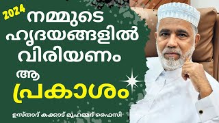 നമ്മുടെ ഹൃദയങ്ങളിൽ വിരിയണം ആ പ്രകാശം.! USTHAD KAKKAD MUHAMMED FAIZY #eslamik #rabeehulavval #eslamik