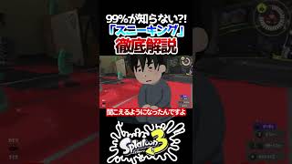 99％が知らない「スニーキング」の強さを徹底解説【Splatoon3】【スプラトゥーン3】 #shorts