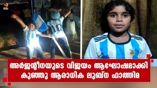 ഞാൻ അന്നേ പറഞ്ഞില്ലേ  ഞങ്ങൾ തിരിച്ചു വരുമെന്ന് ; അർജന്റീനയുടെ വിജത്തിളക്കത്തിൽ ലുബ്ന ഫാത്തിമ