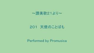 ２０１　天使のことばも　～讃美歌２１より～