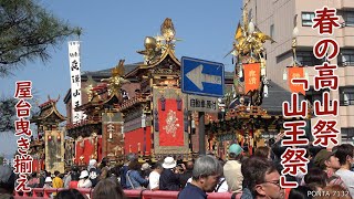 春の高山祭「山王祭」 2024 屋台曳き揃え