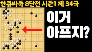 대마 띄우고 공격은 전문분야! [8단전 시즌1 제 34국]