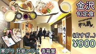 金沢グルメ旅行 地元民の超穴場店‼ 石川県 近江町市場 香箱蟹 カニ 寒ブリ 牡蛎フライ ランチ 市の蔵 金沢回転寿司🍣 孤独のグルメ