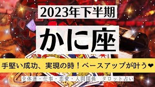 ✨かに座♋2023年下半期✨全体運・仕事・恋愛・人間関係│テーマ別タロットリーディング