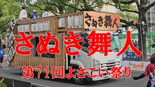 さぬき舞人　第71回よさこい祭り　追手筋（北側）　2024年8月11日16:10～　【4k60fps】